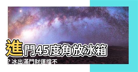 進門45度角放什麼|「明財位」位置曝光！旺運6秘訣：布置出招財好宅 